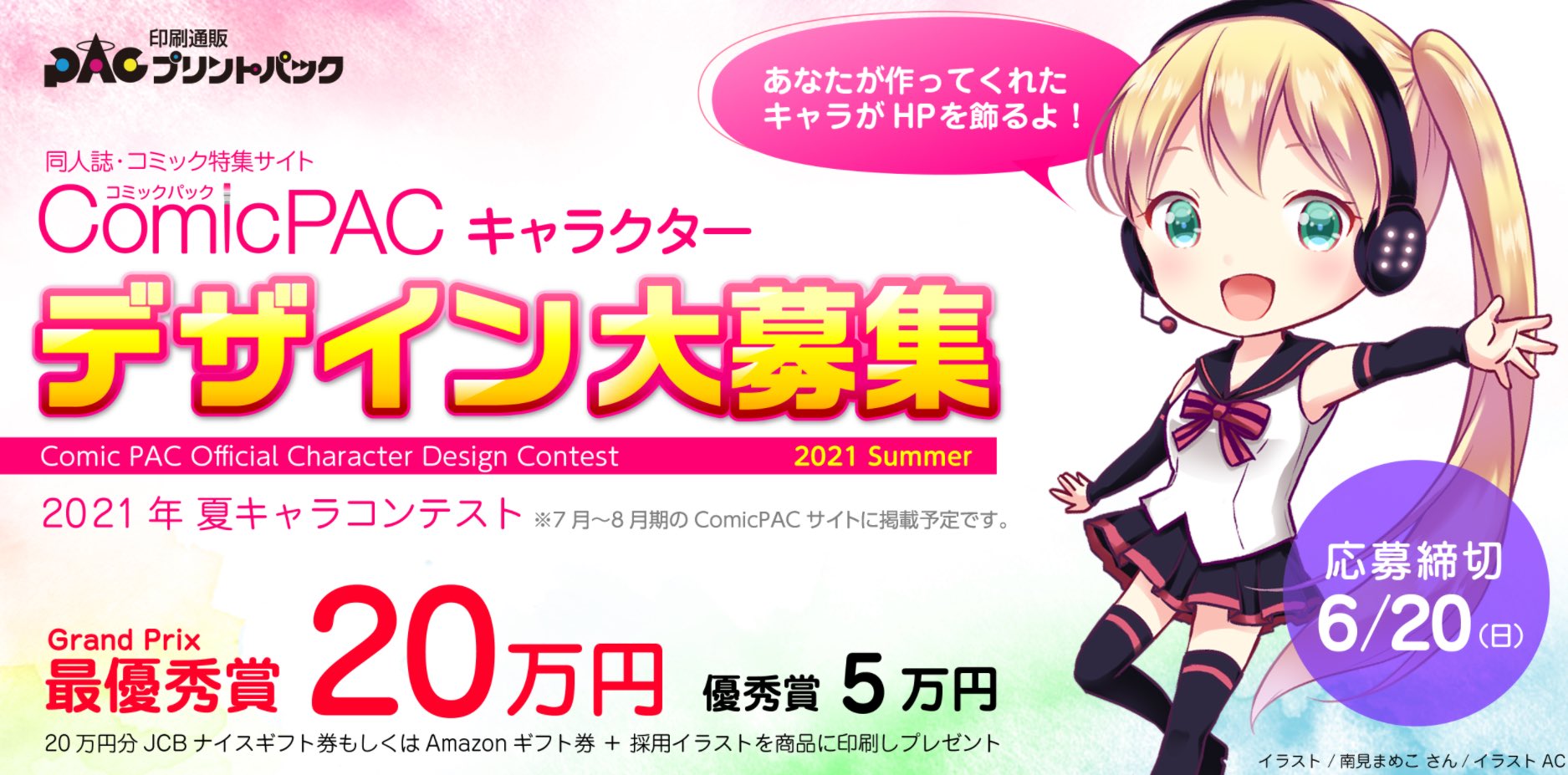 印刷通販プリントパック 夏キャラデザイン大募集 最優秀賞はなんと万円 あなたの作品がページを飾るかも Comicpac で使うキャラクターを 大募集 未発表のデザインなら 誰でも何点でもok テーマ 夏キャラコンテスト 詳細