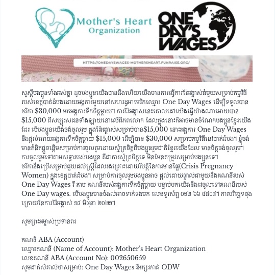 តើអ្នកនឹងជួយឱ្យយើងឈានដល់គោលដៅរបស់យើងទេ?
យើងមានការប្តឹងឧទ្ធរណ៍ពិសេសសម្រាប់អ្នក។  <a href="/OneDaysWages/">One Day's Wages</a>
➡️bit.ly/3wSbHwv
#mothersheartorganization #onedayswages #cambodia  #battambang  #maternalhealth