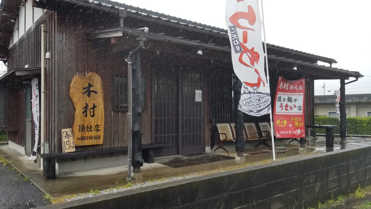 jujuiso's tweet photo. 目的地は、コチラ✌
#麺処木村頴娃店
本場四川汁無担々麺を喰らう
#担々麺

#1333D から
#5326D でとんぼ返り
どちらも乗客は数名…(。>д<) https://t.co/M4ucRQ51bK