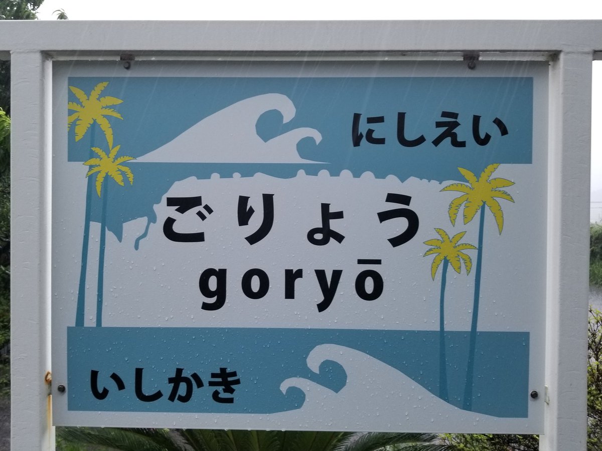 jujuiso's tweet photo. 目的地は、コチラ✌
#麺処木村頴娃店
本場四川汁無担々麺を喰らう
#担々麺

#1333D から
#5326D でとんぼ返り
どちらも乗客は数名…(。>д<) https://t.co/M4ucRQ51bK
