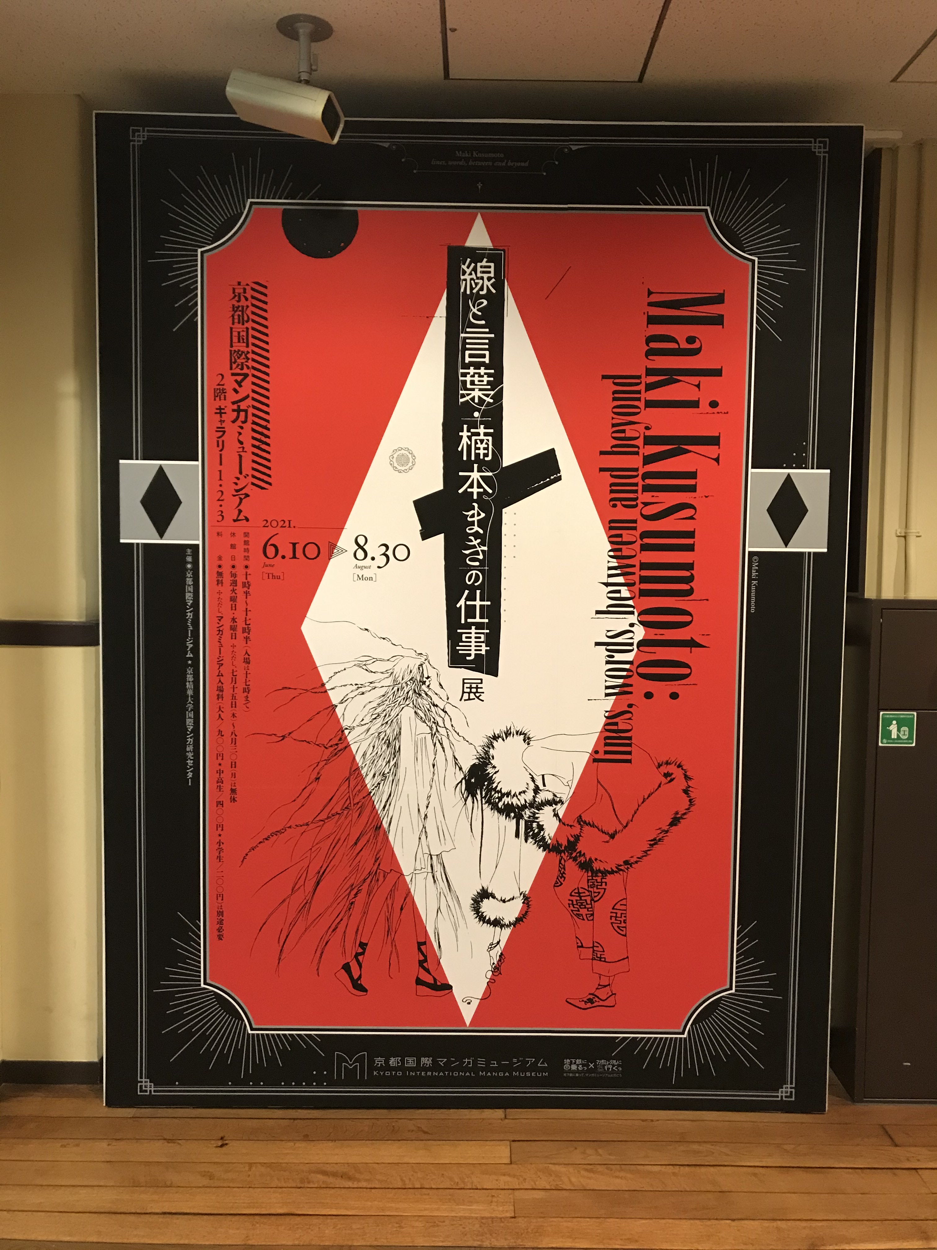 京都国際マンガミュージアム 線と言葉 楠本まきの仕事 展の準備は着々とすすめられているマン ワクワク 彡 2階エレベーターを降りると正面に見える看板も設置されているマン 楠本まき 線と言葉 楠本まきの仕事 T Co Ur9da1crbb Twitter