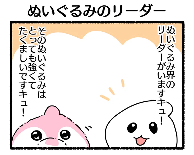 ふもぬい「ぬいぐるみのリーダー」みんなをまとめる頼れる隊長#4コマ漫画 #illustration #イラスト #オリジナル漫画 #創作漫画 #漫画 #漫画が読めるハッシュタグ #みんなで楽しむTwitter展覧会 