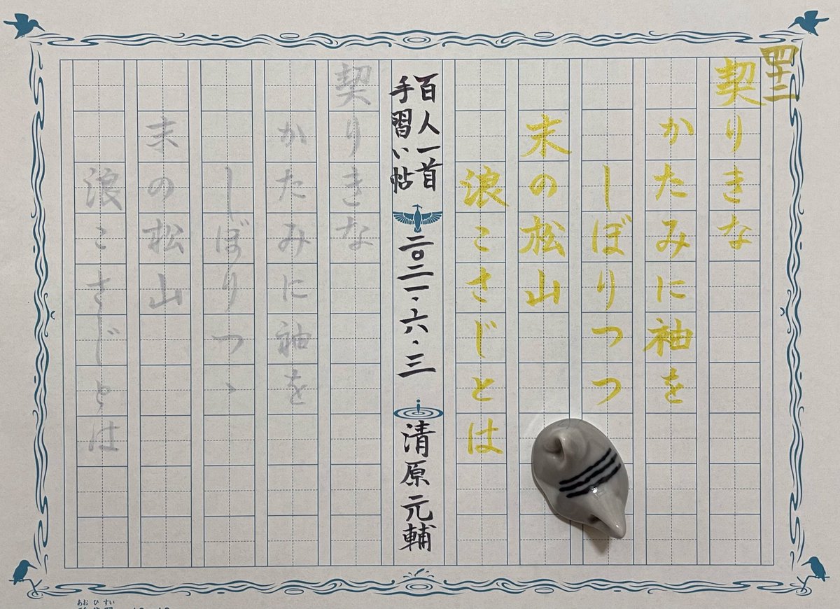 NyagasakiF's tweet photo. 好きに書けた方かな😊ココロは変わるものさ😭#百人一首手習い帖 #necodeko 42首目です。忘れずに書けました。雨が止んで欲しいです。 https://t.co/KEfkdxpfzz