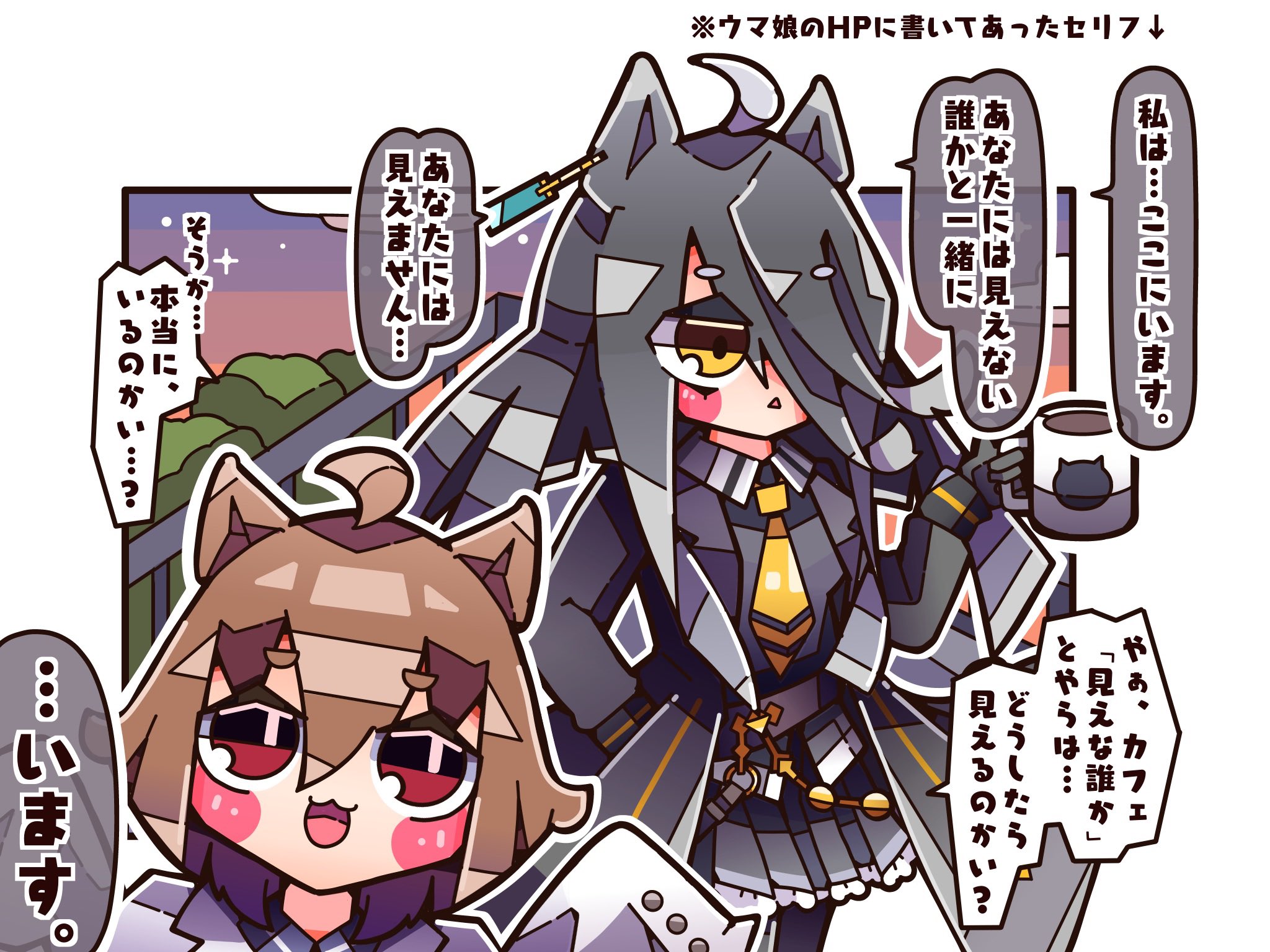 まぁまぁ マンガ イラスト 見えないものが見える マンハッタンカフェ Vs 科学的根拠がないものは信じない アグネスタキオン ウマ娘 イラスト マンハッタンカフェ アグネスタキオン T Co Gjuhxtr9ef Twitter