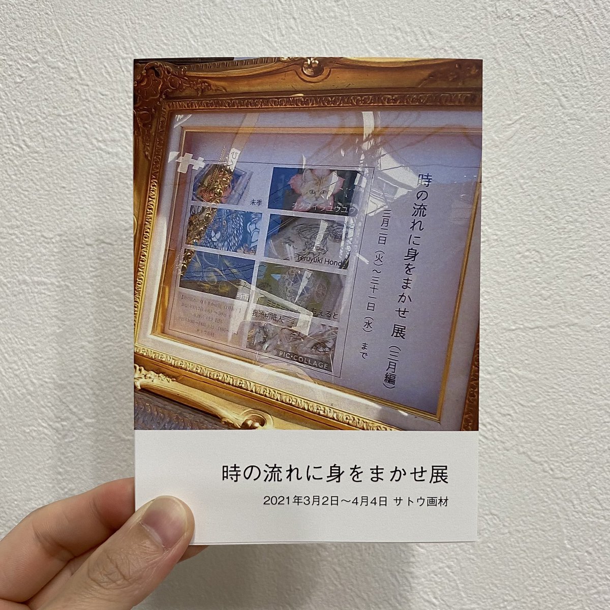 我流さんから時の流れに身をまかせ展(3月編)の小冊子が届きました。
ありがとうございます!

現在、時の流れに身をまかせ展(6月編)がサトウ画材さんで開催中!
お近くの方は行ってみてください♪

住所はこちら↓
〒135-0004 
東京都江東区森下3-14-3

#時の流れに身をまかせ展 