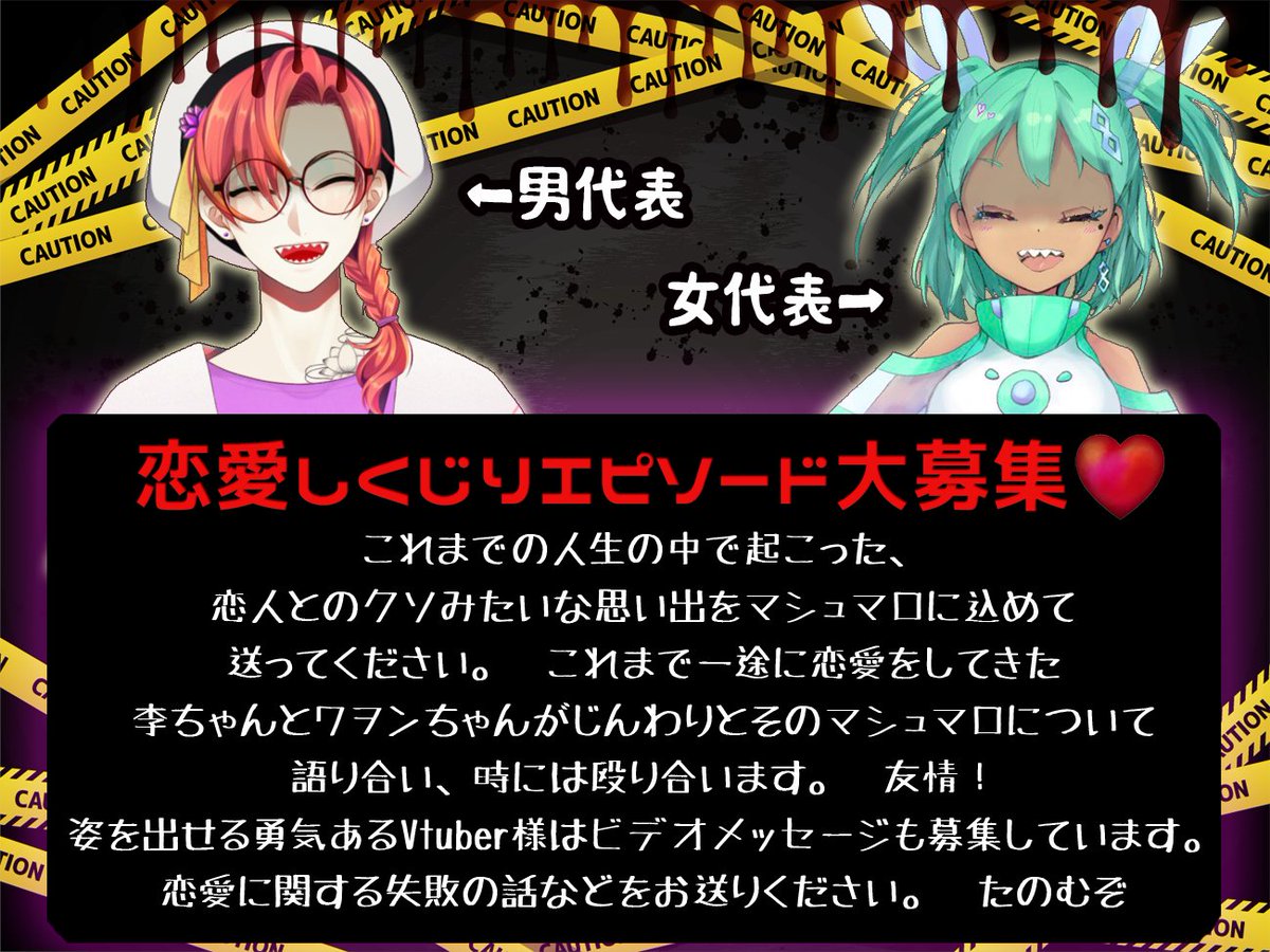 李 紅蓮 29歌みた投稿 V Twitter 大大大募集 6月13日コラボ配信 闇の恋バナをよく話すお友達 のワヲンちゃんと一緒に ドロドロした恋愛 について語り合うコラボします そこで 皆様からも闇恋愛エピソードを募集します 良い子は見れない番組やろうぜ