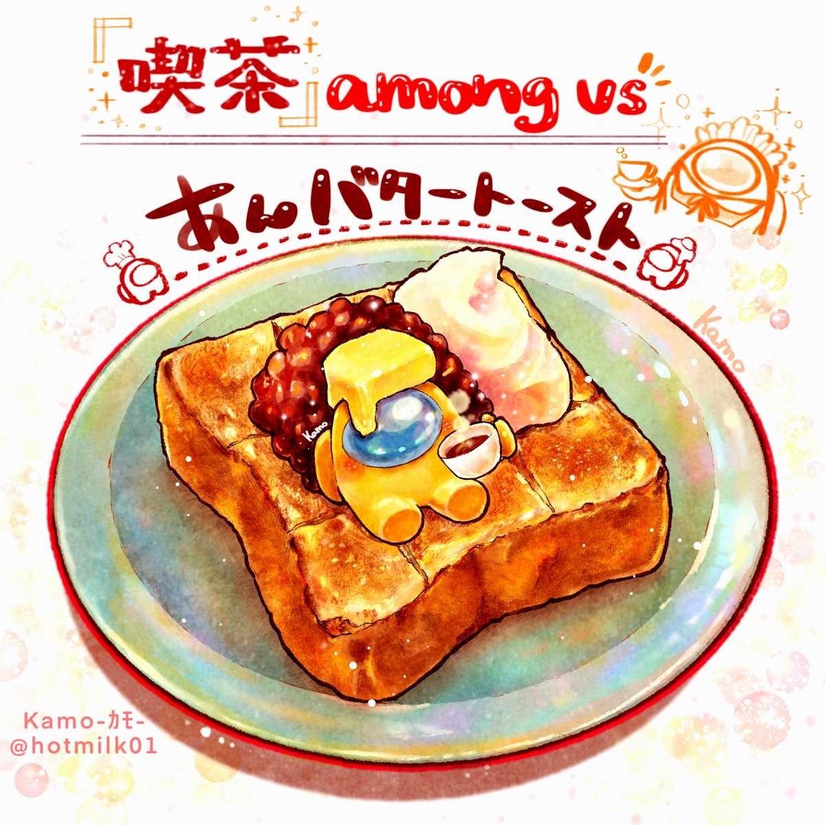 Kamo 食べ物 動物ｲﾗｽﾄ 喫茶アモングアス あんバタートースト ほっこりリラックス黄クルーちゃん Amongus Amongusfanart 食べ物イラスト T Co Fk4wbgtr0g Twitter