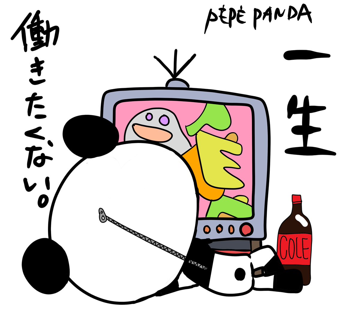 Pepepanda パンダ イラスト まっくろくろすけ ぺぺ ゆるい まさか