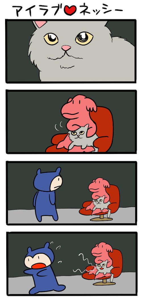 猫ちゃん #ネッシーマンガ 