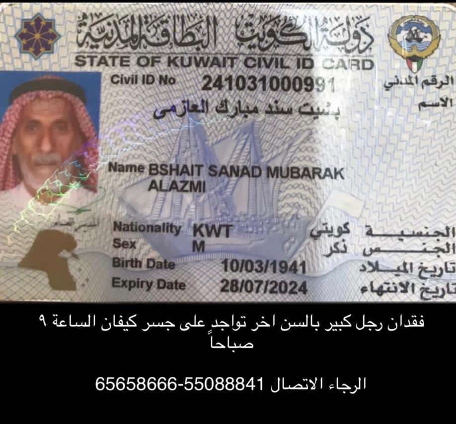 العم/ بشيت الاروي العازمي مفقود منذ الساعه 9 ص .. فعلى من يجده الاتصال مشكوراً على الارقام المرفقة بالبطاقة المدنية او مراسلتنا عبر الخاص .. 
جزاكم الله خير 
#الكويت #العوازم