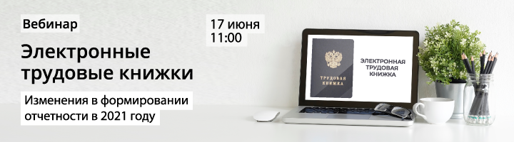 Участие бесплатно!
🚩Регистрация по ссылке aprsoft.ru/events/3146/
или напишите в direct
#этк #электронныетрудовые2021 #этк2021 #1свнедрение #1спрограммы