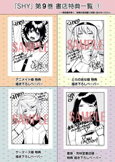 【SHY 第9巻 書店特典ペーパー 一覧 ①】
お待たせいたしました✨

6月8日(火)に発売される単行本9巻の書店特典ペーパーが出揃いましたので、Twitterにて初公開です🥰

今回は普段あまり見ないような表情が盛り沢山となってます!
ぜひ、お気に入りのものを手に入れてくださいね!😳 