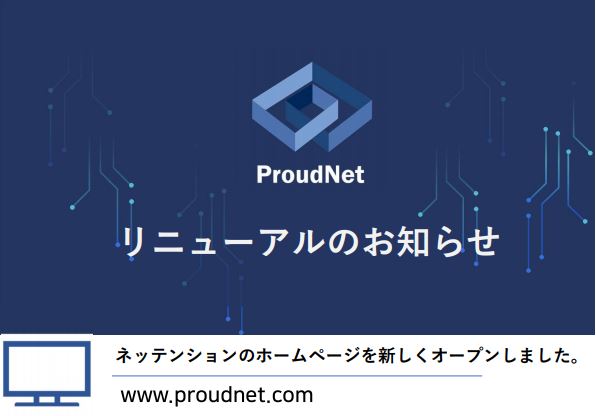 ネッテンションのホームページが新しくレニューあるされました。閲覧環境に合わせて表示やレイアウトが変わり、より見やすく使いやすいデザインに一新しました。
porudnet.com 
#サーバー　#ネッテンション #proudnet