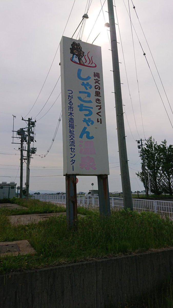 Indigo 津軽 温泉巡り 9湯目 しゃこちゃん温泉 コーヒー色のヌルトロモール泉 塩味 いい じゃ しゃこちゃんって誰ですかね