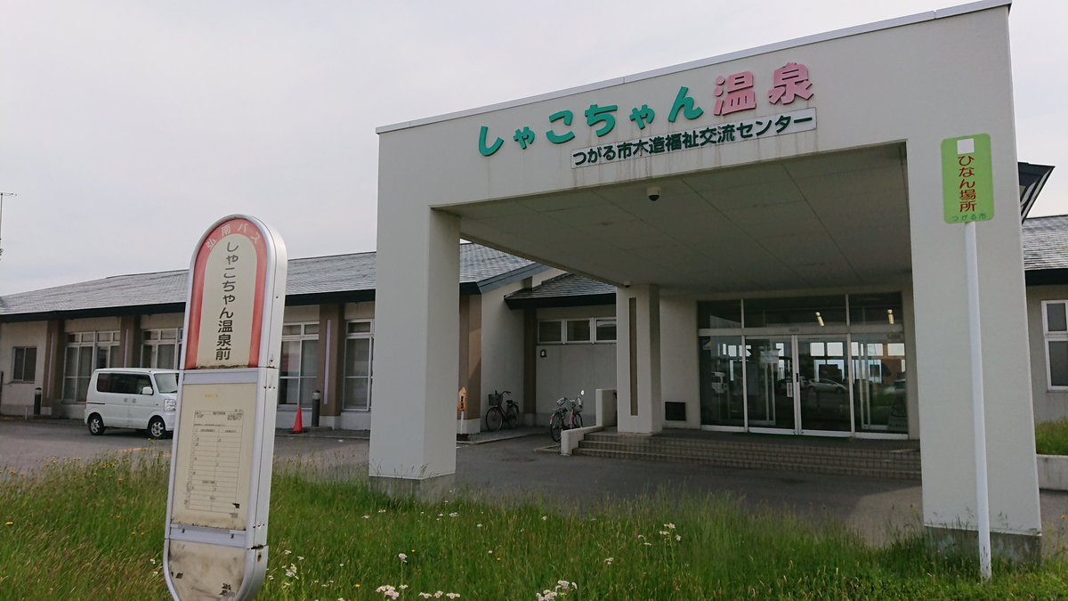 Indigo 津軽 温泉巡り 9湯目 しゃこちゃん温泉 コーヒー色のヌルトロモール泉 塩味 いい じゃ しゃこちゃんって誰ですかね