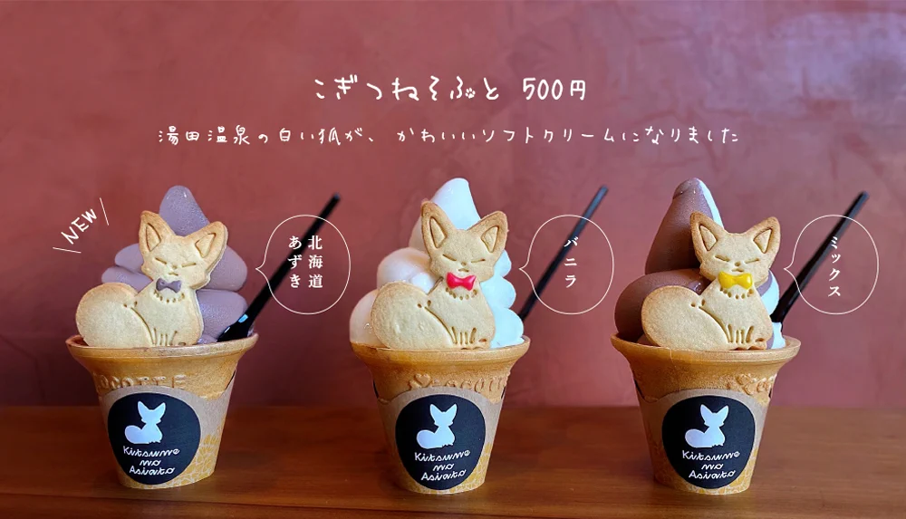 湯田温泉にお立ち寄りの際はぜひ！３種類のこぎつねソフトが新登場！