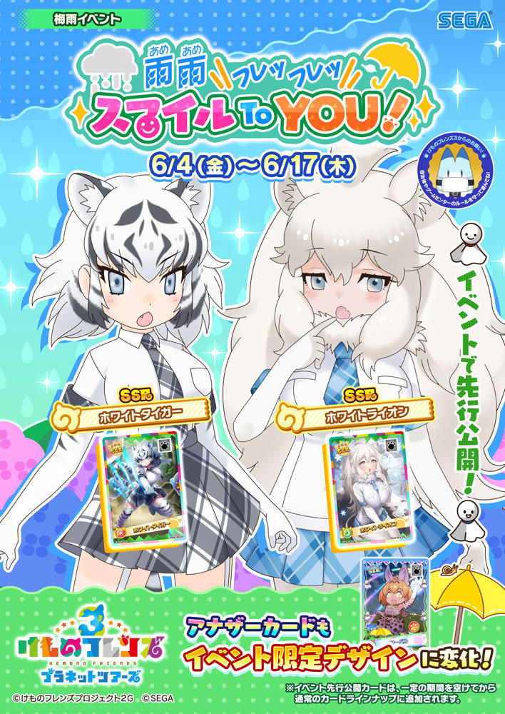 アーケード版けもフレ3にて 本日6月4日より イベント 雨雨フレッフレッ スマイル To You が開催 ホワイトタイガー ホワイトライオン が実装 ジャパリ通信 けもフレというキセキに感謝を アーケード版けもフレ3にて 本日6月4日より イベント 雨雨フレッフレッ スマイル To You が開催 ホワイトタイガー ホワイトライオン が実装 ジャパリ通信 けもフレというキセキに感謝を
