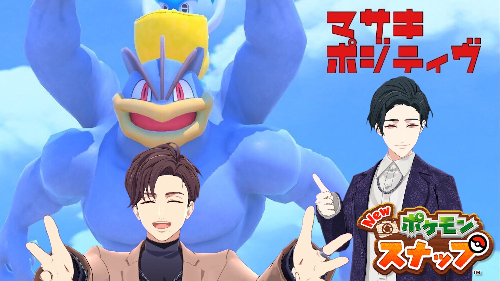 夢月 ﾑﾂｷ Gd Junes マサキポジティブ で 思わず笑っちゃいました ゲーム生配信楽しみにしてます Twitter