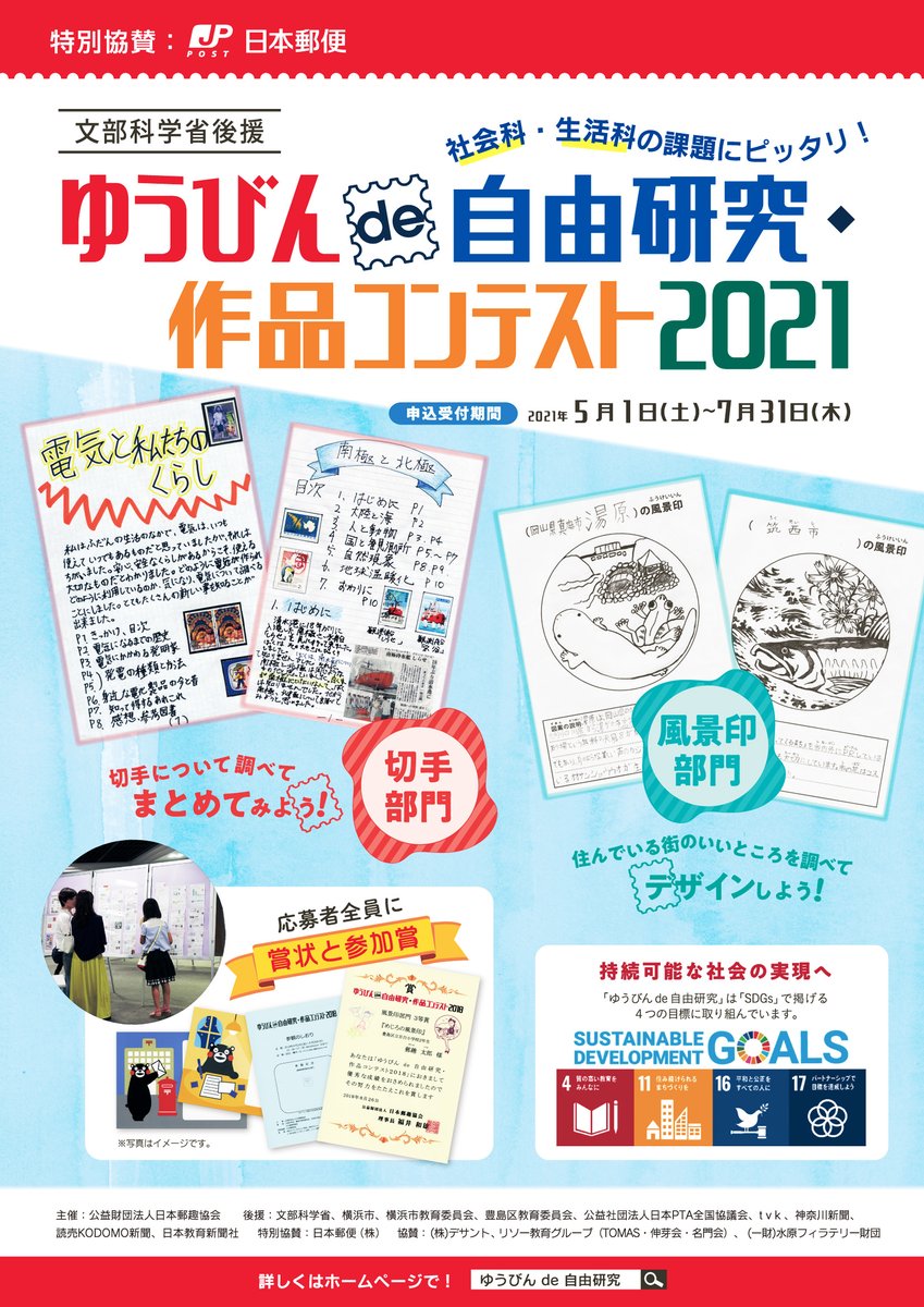 公益財団法人 日本郵趣協会 على تويتر 日本郵趣協会では 文部科学省後援による小学生を対象とした ゆうびんde自由研究 作品コンテスト2021 の出品を募集中です 切手の図案について調べてまとめる 切手部門 と 住んでいる街の特徴をデザイン化する 風景印部門