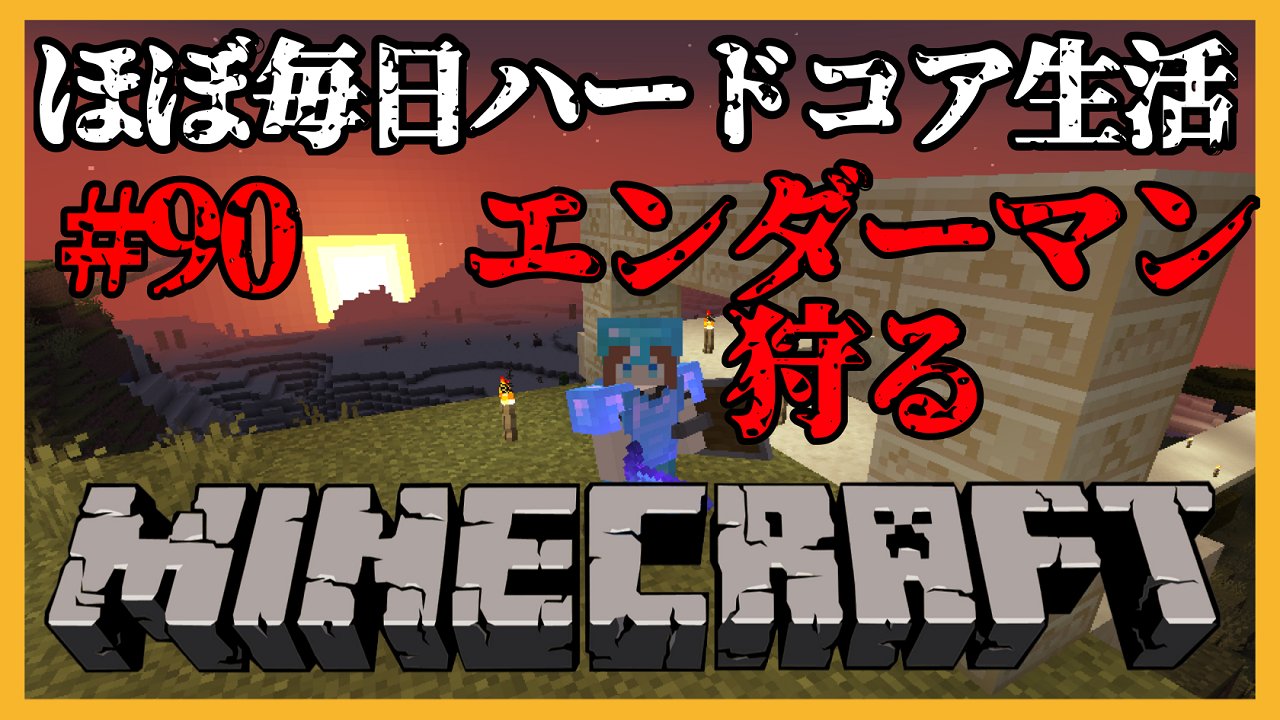 تويتر 花京院ちえり على تويتر Minecraft 雑談 マイクラほぼ毎日ハードコア生活 ９０ 花京院ちえり T Co Fa0cce1cs0 Minecraft ハードコア生活90日目 ドロップ増加の剣作ってエンダーマンさんをいっぱい狩るわよ えいえいおー