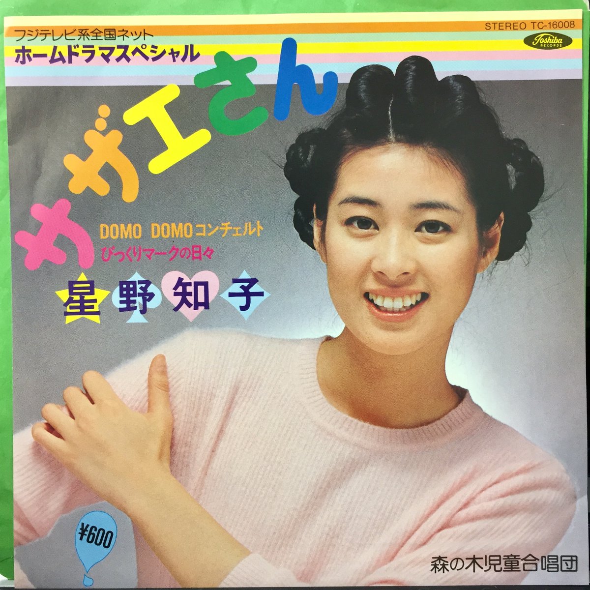 わたしよりひと世代前の実写版「#サザエさん」と言えば、#星野知子