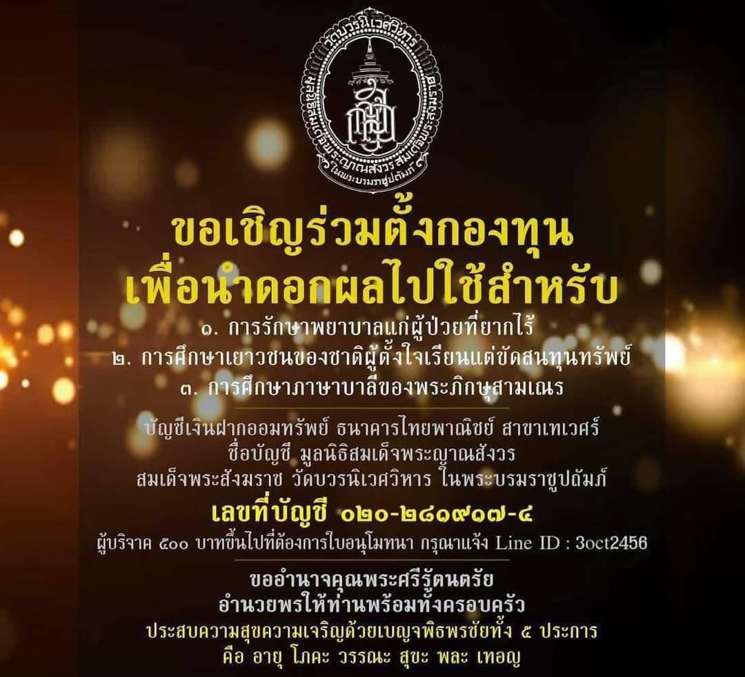 Nyanasamvara's tweet photo. มูลนิธิสมเด็จพระญาณสังวรฯ 

ขอเชิญร่วมตั้งกองทุน 
- รักษาพยาบาลผู้ป่วยยากไร้
- การศึกษาของเยาวชน
- การศึกษาบาลีของพระภิกษุสามเณร 

#สมเด็จพระญาณสังวร #วัดบวร
#ทําบุญ https://t.co/8FYd21Ra27