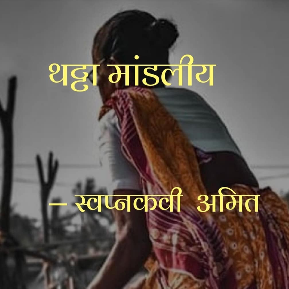 Amit_Manda_Anil's tweet photo. दुपारी 12:30 ची वेळ होती, रोहित झोपला होता त्याची आई म्हणजे शिला काकू घरातलं काम आवरत होती. भांडी घासून झाली होती. घरात झाडू मारणं चालू होतं, त्याक्षणी त्यांच्याच आळीतली एक हौसाबाई नावाची बाई आली, साधारण वय 70-75 वर्ष, नाऊवारी कसोटा नेसलेली साडी होती https://t.co/Y1CwT9dCqZ