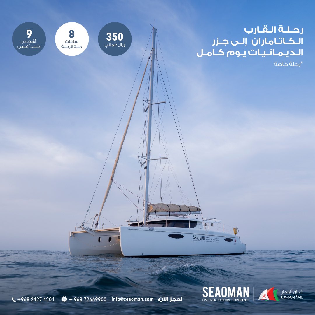 ✨هل تفكر في قضاء أوقات مختلفة مع أفراد عائلتك؟🤩👨‍👩‍👧‍👦

نوفر لكم رحلة خاصة لـ #جزر_الديمانيات على متن قارب الكاتماران 🛥️ لمدة يوم كامل وممارسة أنشطة رياضية مختلفة 🏊🏼
 
🚤 قارب خاص
👥  ٩ أشخاص
💰٣٥٠ ريال

الحجز عبر رابط الواتساب 👇🏼

wa.me/96872669900/ 

#سي_عُمان #سلطنة_عُمان