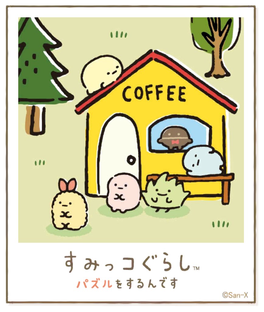 すみっコアルバムに写真が増えました!みんなもいっしょにパズルですみっこにでかけよう♪ #すみっコぐらし #パズルをするんです
https://t.co/VBFBxFek5Y 