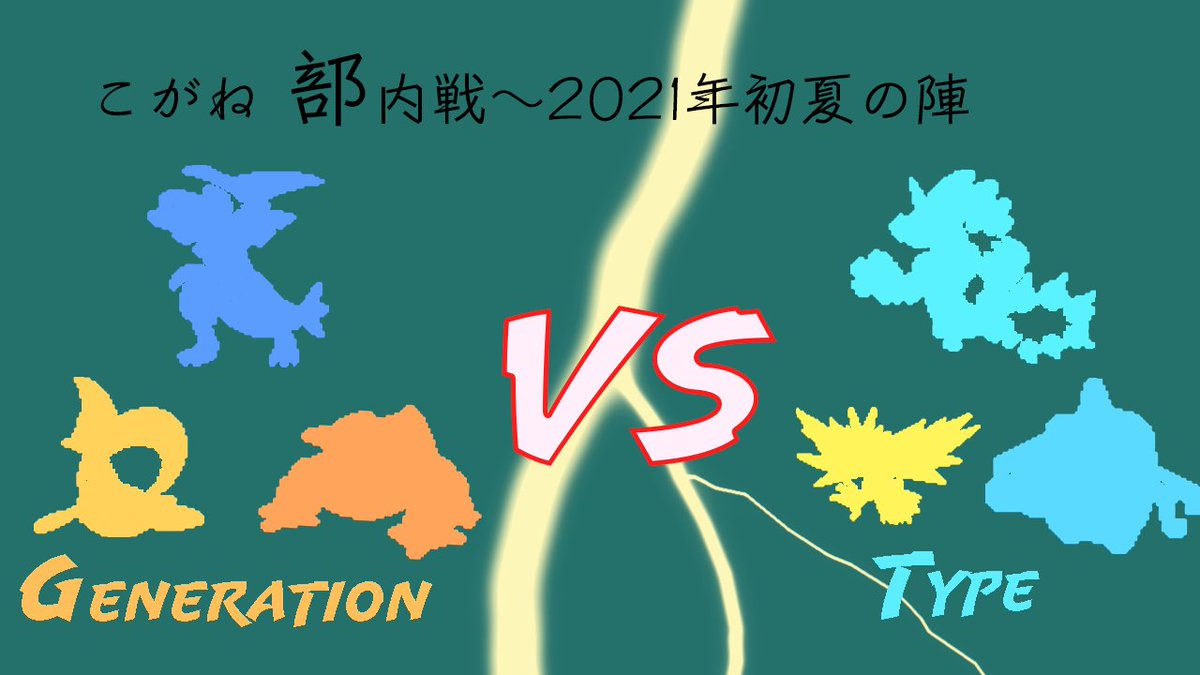 大阪市立大学ポケモンサークル こがね 対戦会のルールです ダブルバトル対戦会 6 18 ルール 現在のランクマッチ準拠 21年部内戦 初夏の陣 6 27 ルール 世代統一orタイプ統一 準伝説ポケモンは２体まで Ubは七世代の準 伝説ポケモンとする