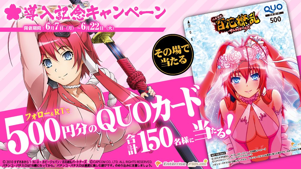 フィールズ公式 パチスロ 百花繚乱 サムライガールズ 導入記念キャンペーン 合計150名様に オリジナルquoカード 500円分が当たる Fields Fan をフォロー 本投稿を6 16 11 59迄にrt 当選者のみdmがすぐ届く 規約 T Co フィールズ公式 パチスロ 百花繚乱 サムライガールズ 導入記念キャンペーン 合計150名様に オリジナルquoカード 500円分が当たる Fields Fan をフォロー 本投稿を6 16 11 59迄にrt 当選者のみdmがすぐ届く 規約 T Co