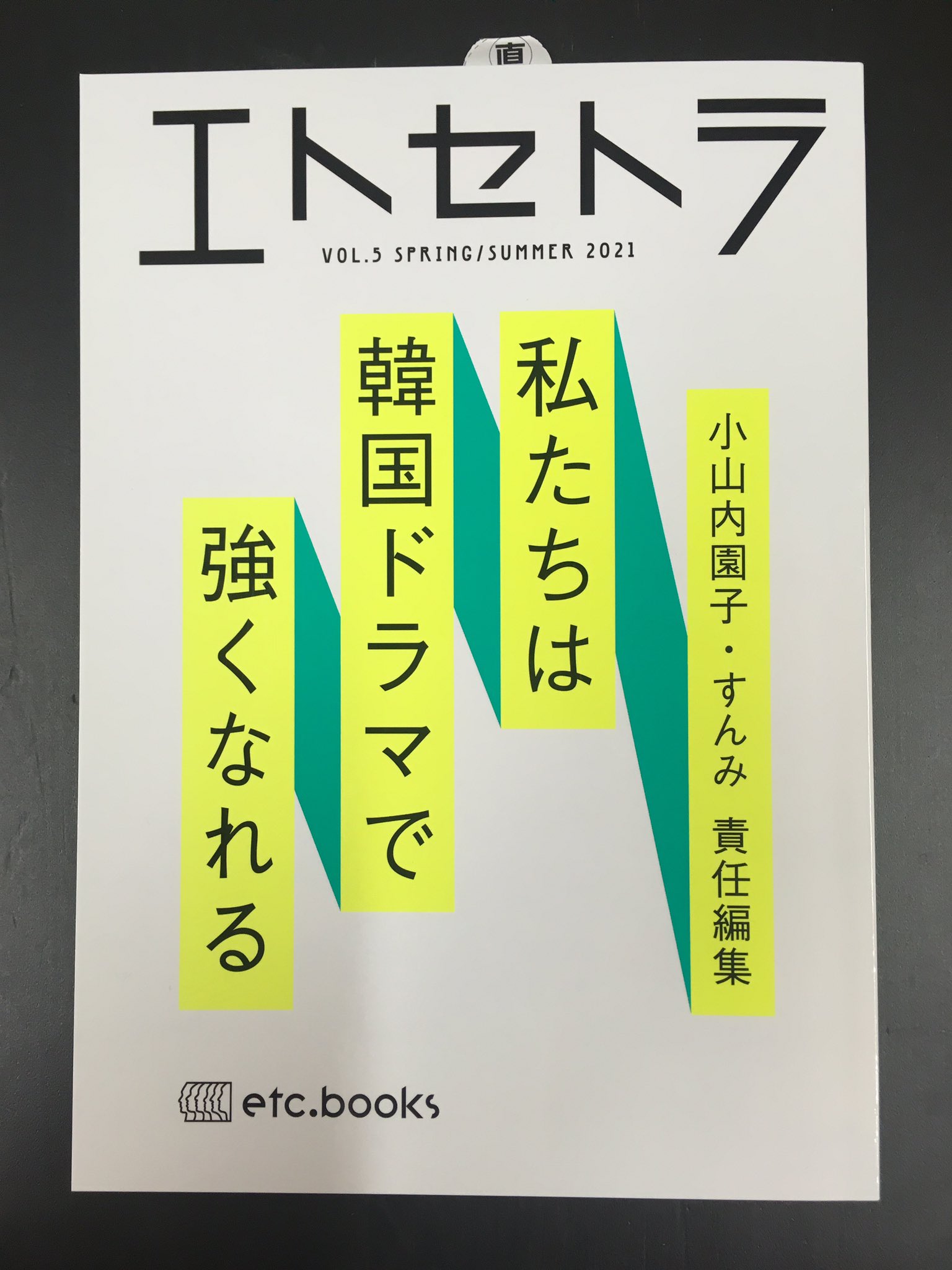 تويتر ぽんつく堂 古本と印刷の店 على تويتر エトセトラブックス Etcbooks の本が入荷しました 新本です お子様から大人まで 女の子だから 男の子だからをなくす本 雑誌エトセトラvol 5 私たちは韓国ドラマで強くなれる 品切れしていたvol 2 We