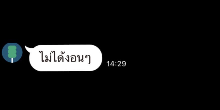 ไม่ได้งอน = งอนมากรีบง้อซะ