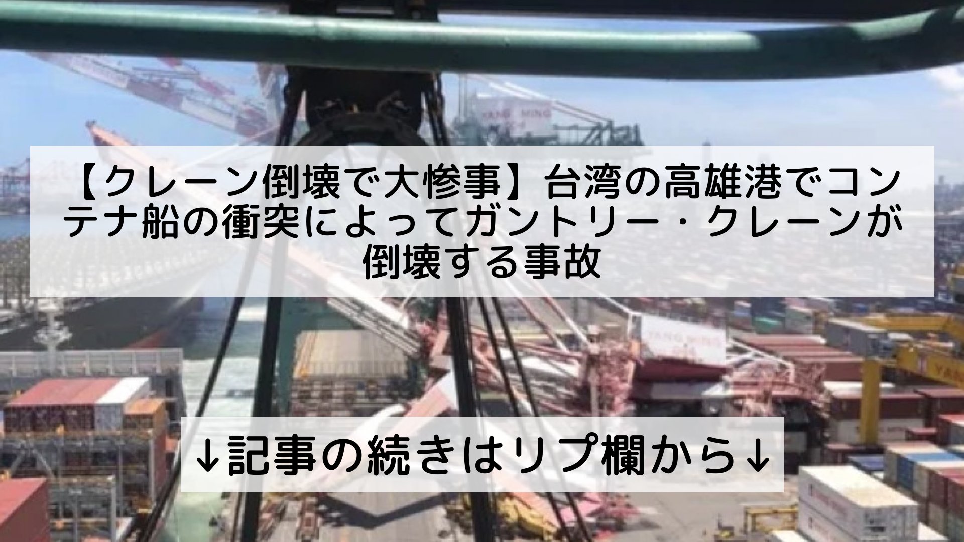 話題のニュースまとめ フォロバ100 クレーン倒壊で大惨事 台湾の高雄港でコンテナ船の衝突によってガントリー クレーンが倒壊する事故 記事の続きはリプ欄から T Co Tmlbgt285z Twitter