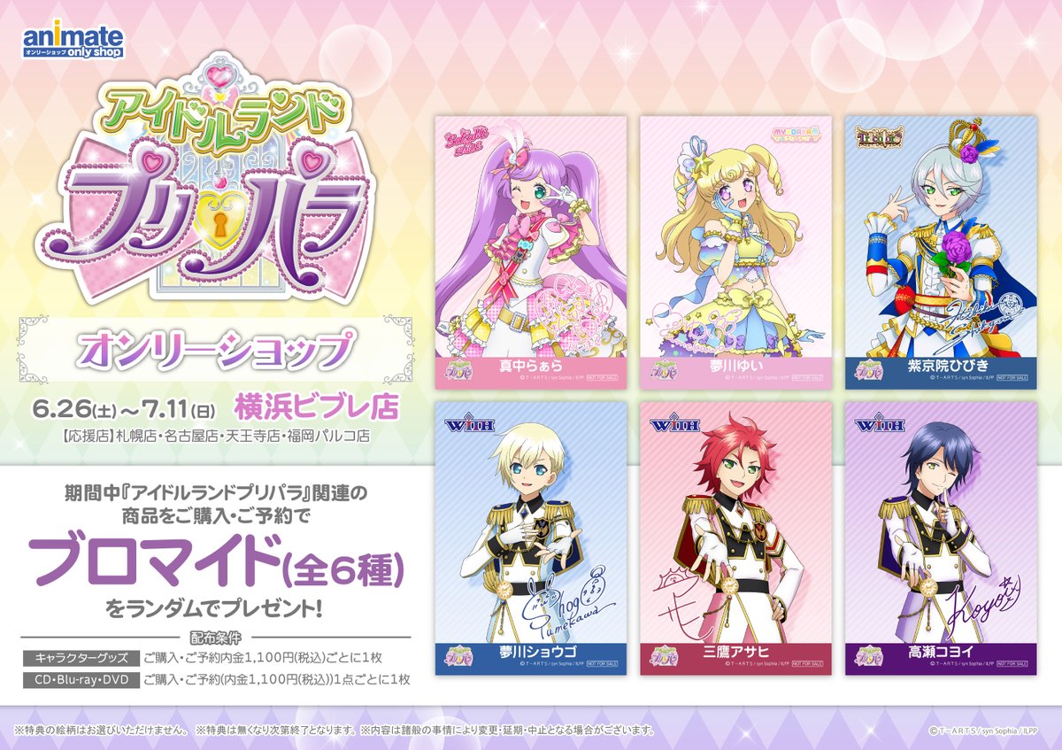 アニメイトオンリーショップ 横浜ビブレ 6 26 アイドルランドプリパラ オンリーショップ 開催決定 グッズの販売や作品の魅力が詰まった展示コーナーも登場 続報をお楽しみに 詳細 T Co Rtzdvbtz9p Pripara アドパラ T Co アニメイトオンリーショップ 横浜ビブレ 6 26 アイドルランドプリパラ オンリーショップ 開催決定 グッズの販売や作品の魅力が詰まった展示コーナーも登場 続報をお楽しみに 詳細 T Co Rtzdvbtz9p Pripara アドパラ T Co