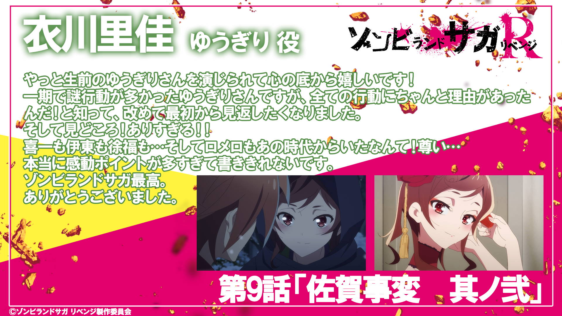 Twitter 上的 ゾンビランドサガ リベンジ アニメ公式 映画化決定 衣川里佳 より 9話いかがでしたか コメント到着 ネタバレ注意 第9話をご視聴頂きましてありがとうございました 2週にわたってのゆうぎり回 彼女の熱い生き様を見届けて頂きありがとうご Twitter 上的 ゾンビランドサガ リベンジ アニメ公式 映画化決定 衣川里佳 より 9話いかがでしたか コメント到着 ネタバレ注意 第9話をご視聴頂きましてありがとうございました 2週にわたってのゆうぎり回 彼女の熱い生き様を見届けて頂きありがとうご