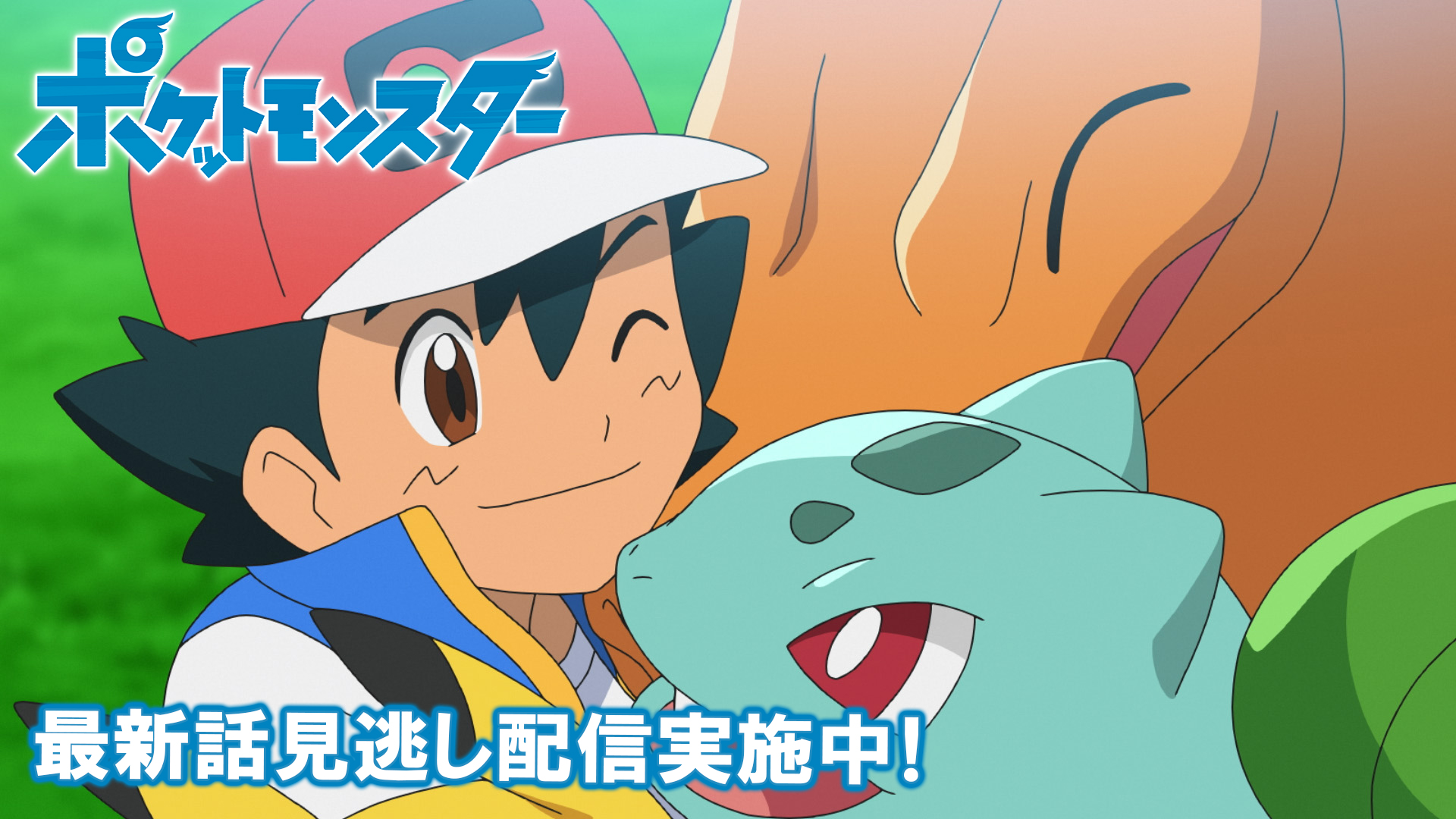 Twitter 上的 ポケモン公式ツイッター ポケモン公式youtubeチャンネルでは アニメ ポケットモンスター の見逃し配信を行っているよ 前回のお話は ゴウにライバル ミュウへの道 明日6月4日 金 よる6時55分からの最新話の放送前に これまでのサトシと Twitter 上的 ポケモン公式ツイッター ポケモン公式youtubeチャンネルでは アニメ ポケットモンスター の見逃し配信を行っているよ 前回のお話は ゴウにライバル ミュウへの道 明日6月4日 金 よる6時55分からの最新話の放送前に これまでのサトシと