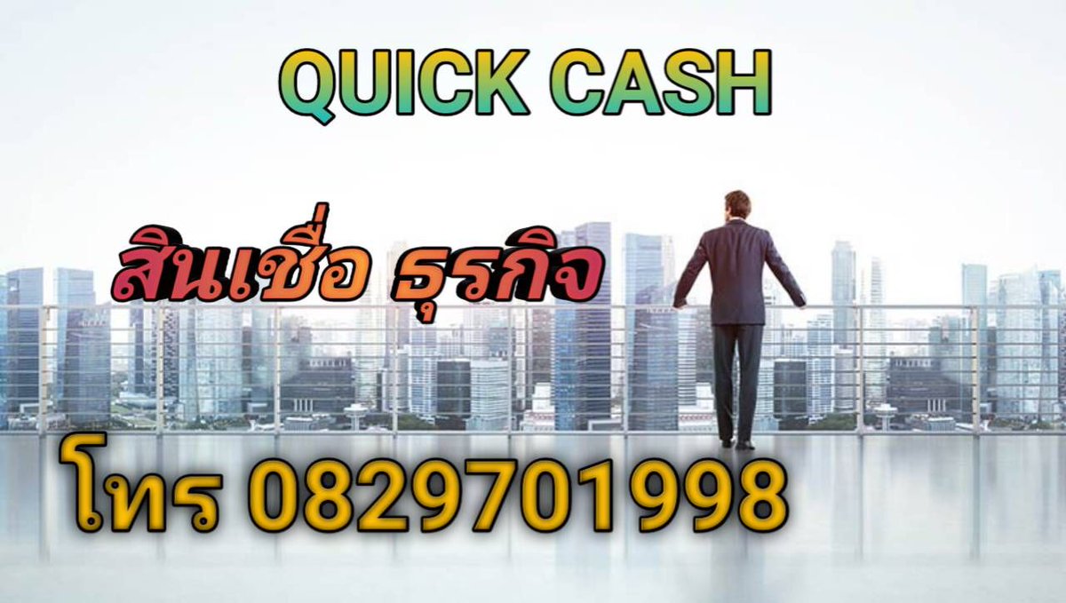 QuickCash999's tweet photo. #เงินด่วน #เงินด่วน30นาที #สินเชื่อเงินด่วน #เงินด่วนรามอินทรา #เงินด่วนกรุงเทพและปริมณฑล #เงินด่วนลาดพร้าว #เงินด่วนบางเขน #เงินด่วนวัชรพล #เงินด่วนพันทิป #เงินด่วนสมุทรปราการ #เงินด่วนทันใจ

โทร 082-9701998 คุณวัน

ไลน์@ : https://t.co/xTYU88P3Rh
เพจ : https://t.co/ah4Jq8TO5i https://t.co/2P1UDi07YF