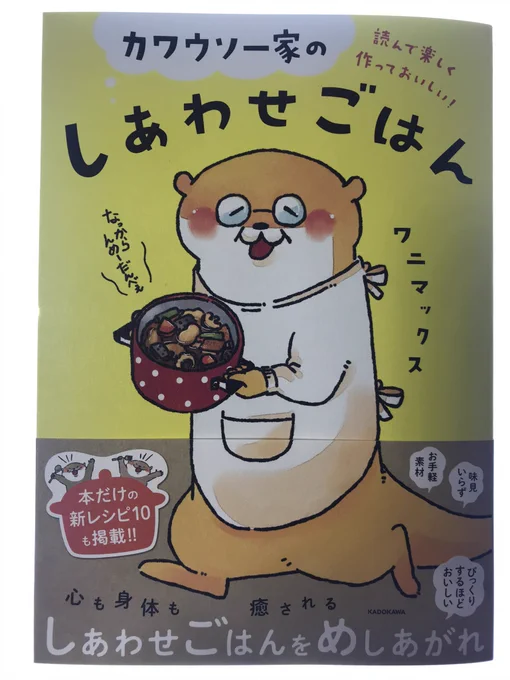 ワニマックスさんの『カワウソ一家のしあわせごはん』(5/26発売)の献本をいただきました!
レシピのボリュームも凄いけど、様々な場面で役立つ料理のヒントがてんこ盛りでコスパ最高です😻
双子のカワウソ君達の食べっぷりを眺めてるだけでも食欲がわいてきます🤤 