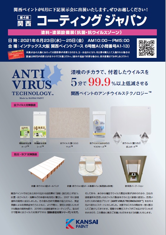 【イベント出展情報】
6月23日～25日まで、インテックス大阪で行われる「第4回 関西コーティングジャパン 塗料・塗装設備展（抗菌・抗ウイルスゾーン）に出展します。
ぜひお立ち寄りください。
詳細はこちらから▶bit.ly/3g0rKBE

#関西ペイント
#アンチウイルステクノロジー
#漆喰塗料