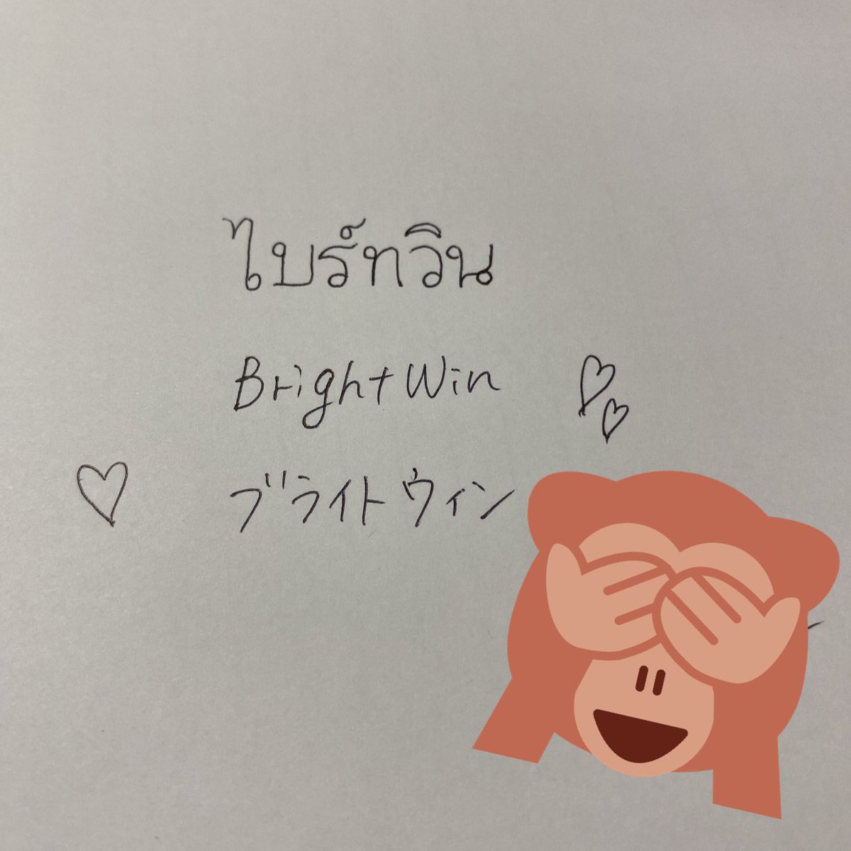 hiroichiiing's tweet photo. #InterfansWriteBrightWin
#ไบร์ทวิน

初めてタイ語書いた！
波には乗り遅れてるけど明日から映画公開やしいいよね…w
hashtagのやつ見ながら書いたんやけどどうだろう🤔 https://t.co/5EKzBOHQjb
