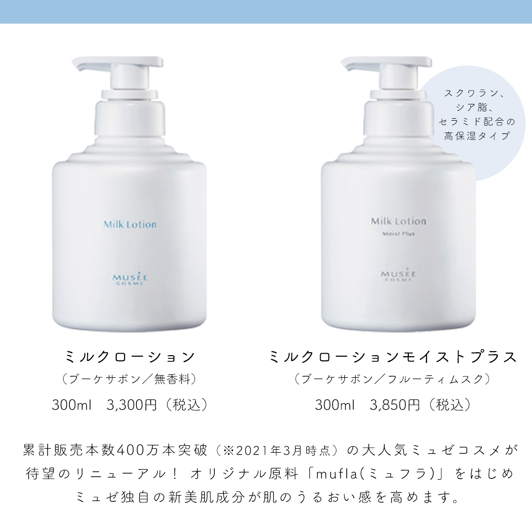 ミュゼ コスメ ミルクローション モイストプラス 300ml 2本 通販