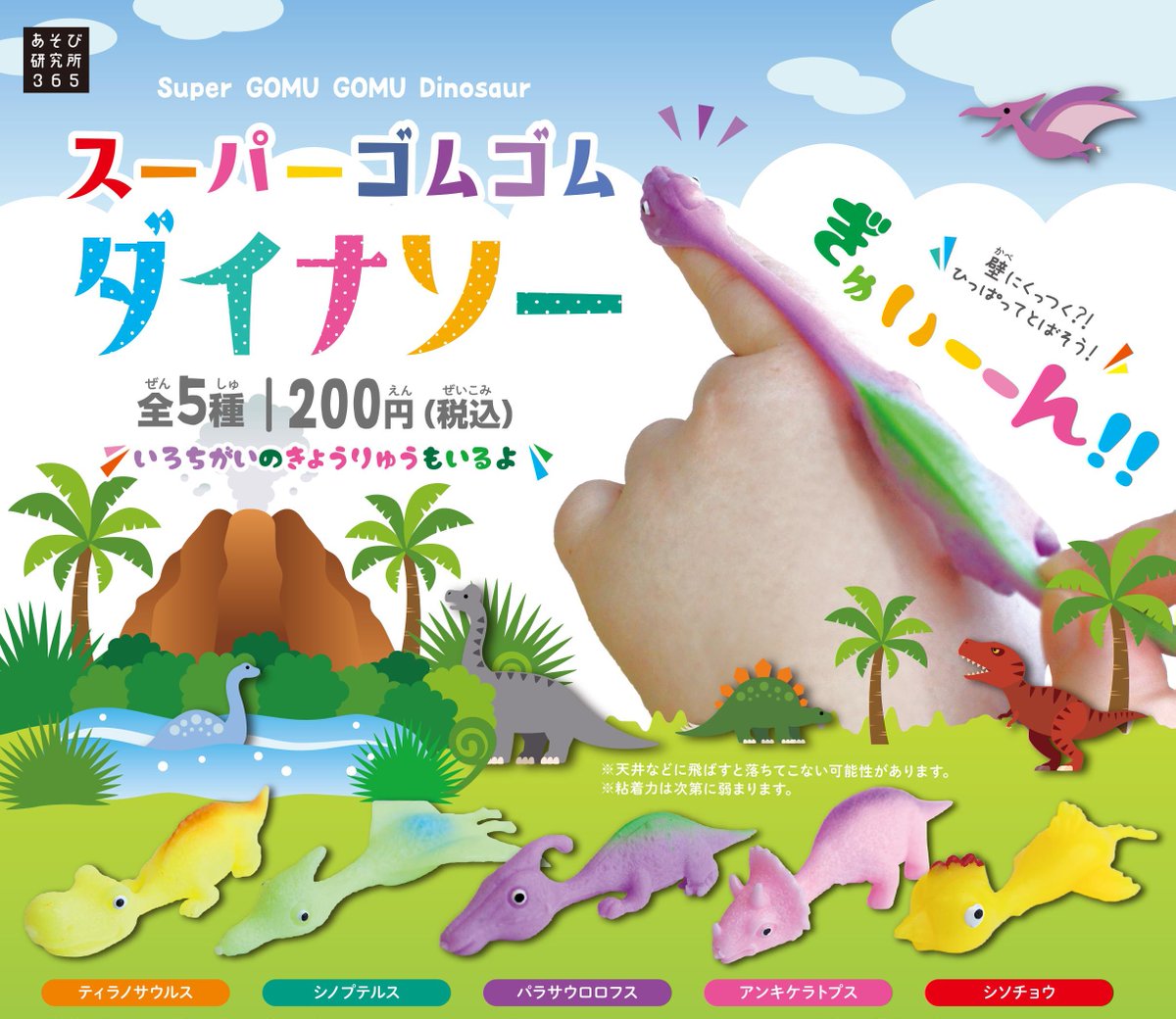 ✨6月発売予定商品紹介⑦✨ 『スーパーゴムゴムダイナソー』 全5種/200