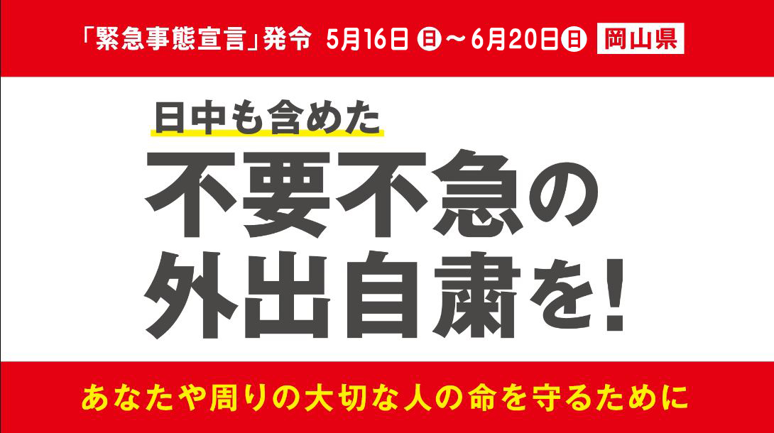 コロナ 市 県 岡山 倉敷 新型コロナウィルス感染症に関する情報リンク〜2021.05.16現在〜更新441〜岡山県緊急事態宣言きょう発令！,岡山県185死亡2,岡山市111倉敷市39ほか35,5/15