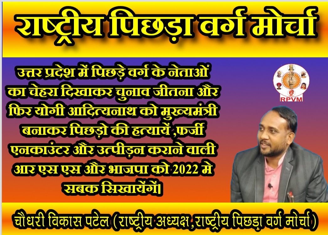 cvikaspatel's tweet photo. उत्तर प्रदेश में पिछड़े वर्ग के नेताओं का चेहरा दिखाकर चुनाव जीतना और फिर योगी आदित्यनाथ को मुख्यमंत्री बनाकर पिछड़ो की हत्यायें ,फर्जी एनकाउंटर और उत्पीड़न कराने वाली आर एस एस और भाजपा को 2022 मे सबक सिखायेंगें। https://t.co/KbOA6VxSRM