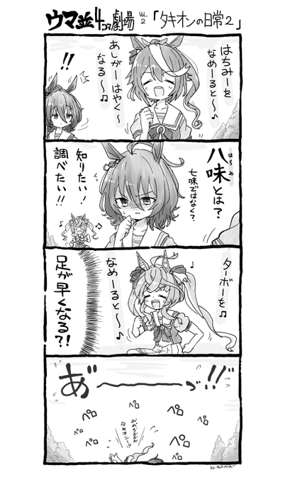 「アグネスタキオンの日常 その2」
#ウマ並4コマ劇場
#ウマ娘
友情出演:トウカイテイオー、ツインターボ師匠 