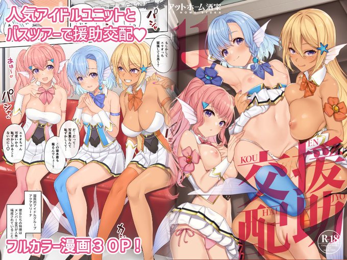 FANZAさんで『援助交配11』のDL版の販売が開始されました!
今回は試験的にちょっと早めの販売にしております。
アイドル人魚の3人組とロケバスやホテルでたっぷりエッチするフルカラーの18禁オリジナル漫画です。
https://t.co/6R6YFIzDFm 