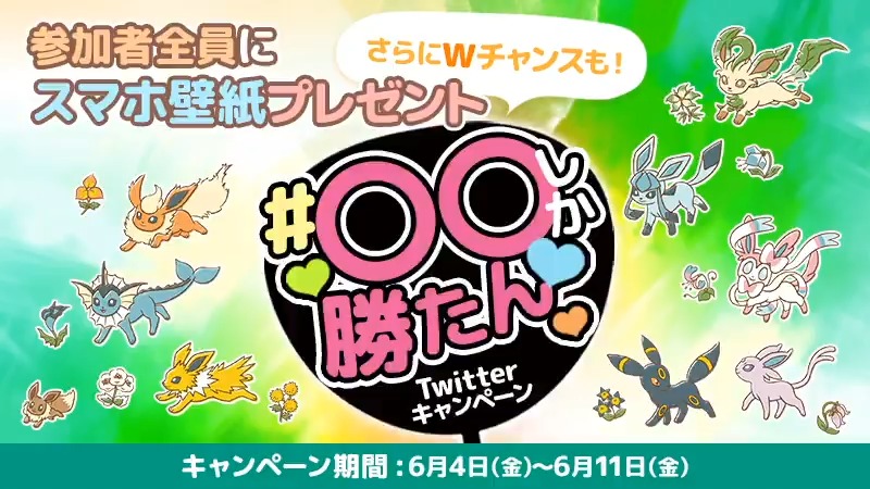 ポケモン情報局 公式 本日キャンペーン最終日 イーブイコレクション 発売にちなんで イーブイの進化希望調査 を実施中 調査参加者にはオリジナル壁紙をプレゼント Wチャンスも 1 Poke Times をフォロー 2 進化先を選んでツイート 3