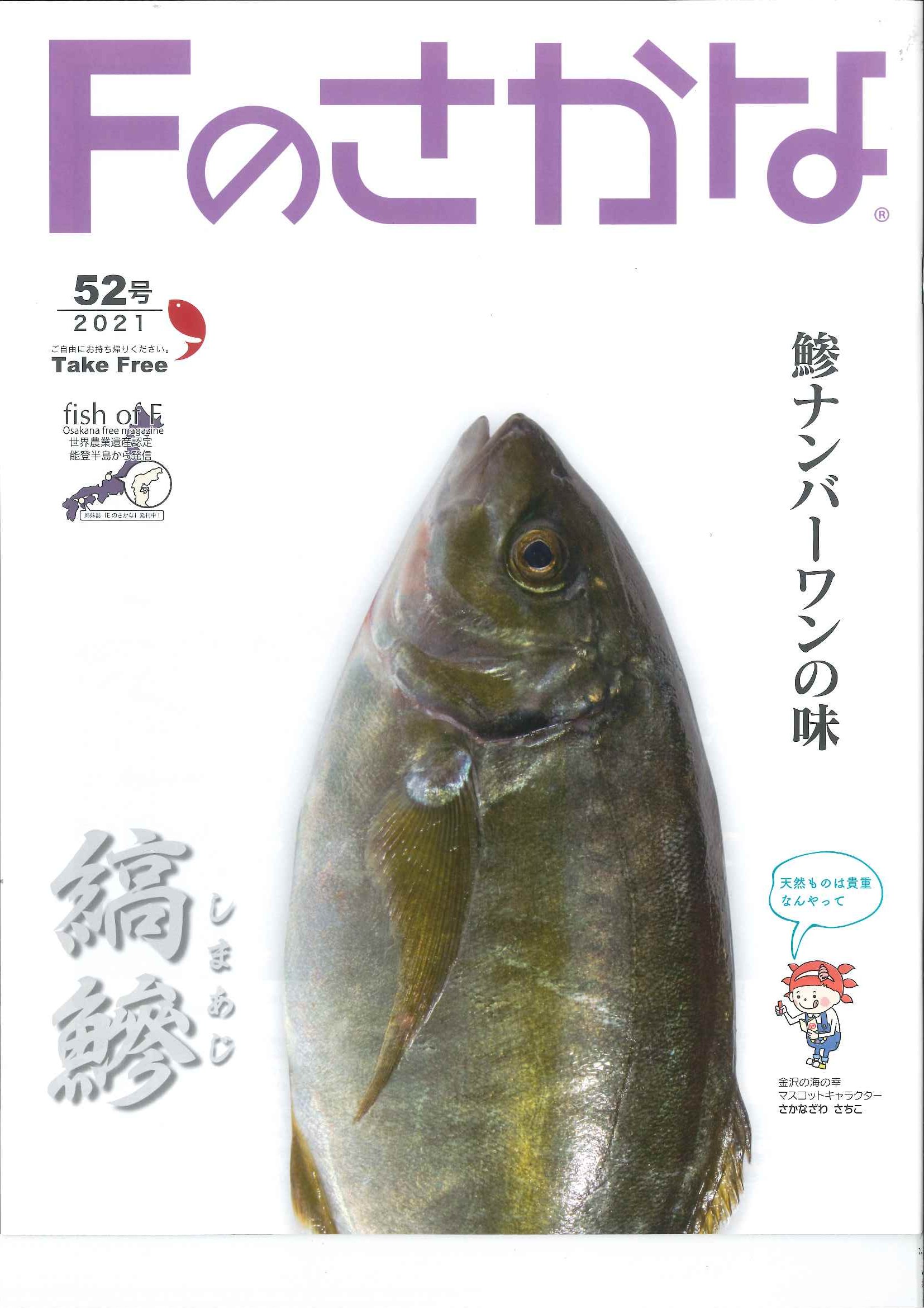 能登の旅情報センター A Twitter Fのさかな 52号 縞鯵 しまあじ が到着しました のと里山空港 能登空港 能登の旅情報センターにて配布中 人気のフリーペーパー Fのさかな 52号の特集は鳴く魚としても知られている 縞鯵 しまあじ です Fのさかな