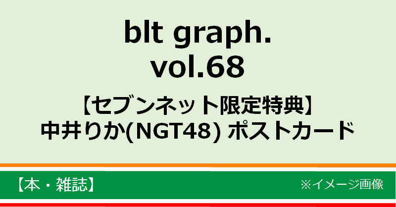 セブンネットショッピング セブンネット限定 特典 中井りか ポストカードつき Blt Graph Vol 68 T Co Zoncvgeg3h 限定特典 中井りか Ngt48 ポストカード Rika N24x Blttv T Co 9ncf2bghe2 Twitter